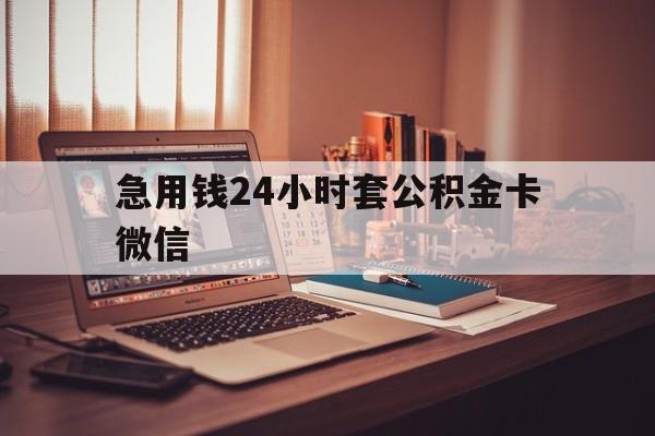最新急用钱24小时套公积金卡微信方法分析(最方便真实的日土我有一笔公积金,请问有什么办法套现?方法)