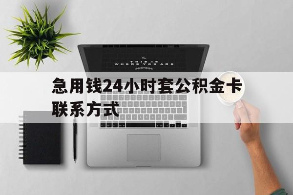 最新急用钱24小时套公积金卡联系方式方法分析(最方便真实的日土套公积金怎么套方法)