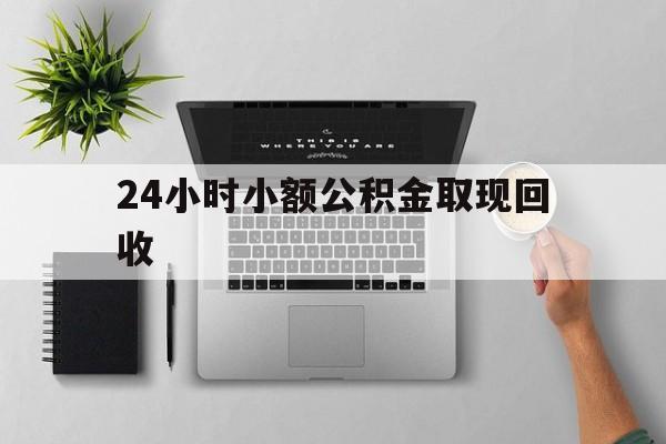 日土最新24小时小额公积金取现回收方法分析(最方便真实的日土小额公积金提取多久到账方法)