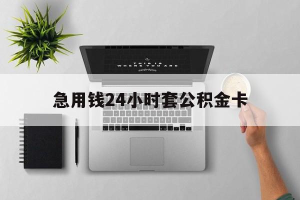 最新急用钱24小时套公积金卡方法分析(最方便真实的日土急用钱24小时套公积金卡违法吗方法)