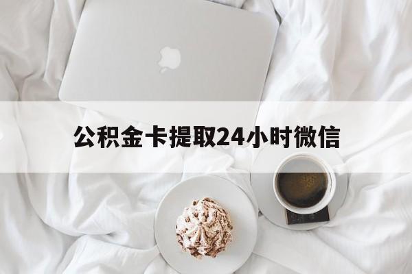 最新公积金卡提取24小时微信方法分析(最方便真实的日土公积金提取新规2020微信方法)