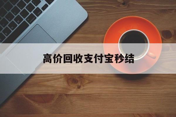 最新高价回收支付宝秒结方法分析(最方便真实的日土回收支付宝平台方法)