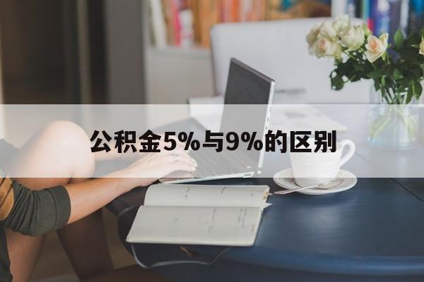 日土最新公积金5%与9%的区别方法分析(最方便真实的日土住房公积金5%方法)
