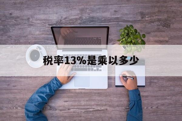 日土最新税率13%是乘以多少方法分析(最方便真实的日土税率13%怎么算含税价方法)