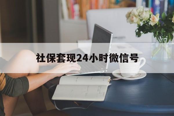 日土最新社保套现24小时微信号方法分析(最方便真实的日土24小时套社保卡 微信方法)