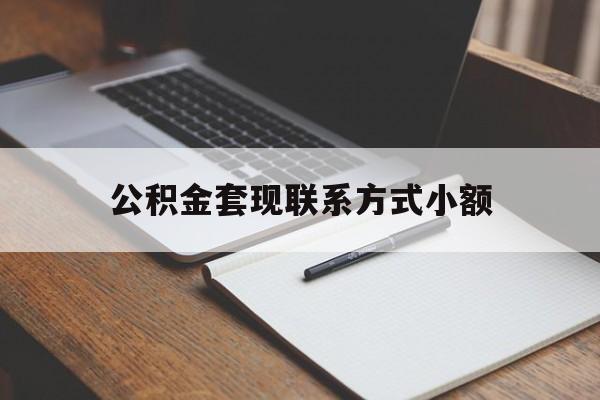 日土最新公积金套现联系方式小额方法分析(最方便真实的日土住房公积金套现手续费多少方法)