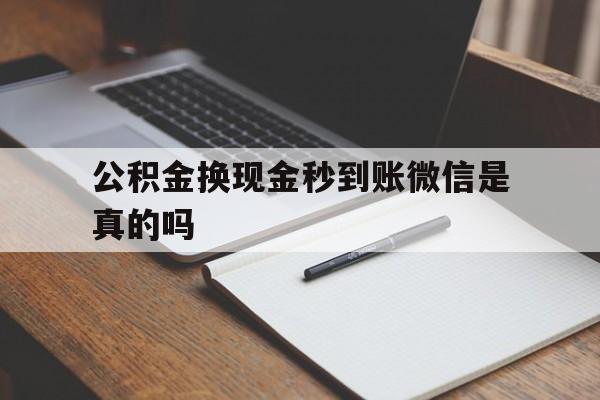 日土最新公积金换现金秒到账微信是真的吗方法分析(最方便真实的日土公积金提现到微信方法)