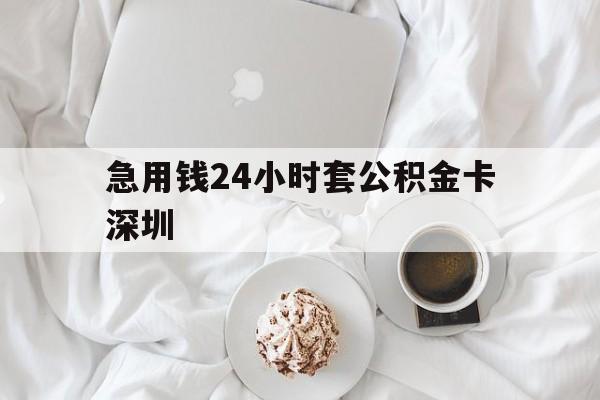 日土最新急用钱24小时套公积金卡深圳方法分析(最方便真实的日土深圳公积金卡可以当储蓄卡用吗方法)