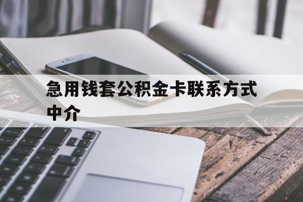 日土最新急用钱套公积金卡联系方式中介方法分析(最方便真实的日土套取公积金的中介如何处罚方法)