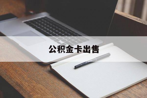 日土最新公积金卡出售方法分析(最方便真实的日土公积金卡可以销卡吗方法)