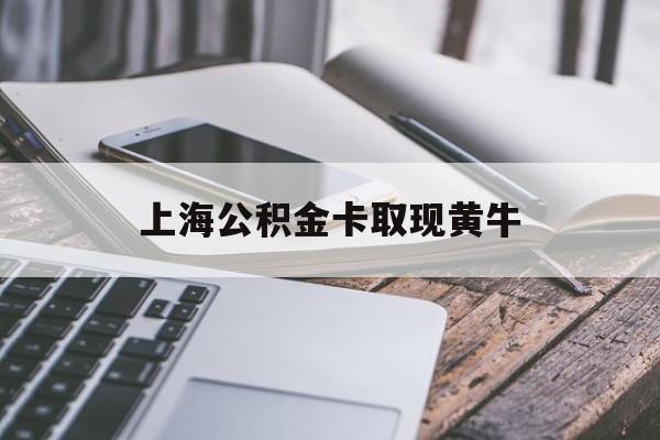 日土最新上海公积金卡取现黄牛方法分析(最方便真实的日土上海公积金黄牛可以提取吗方法)