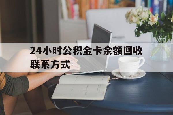 日土最新24小时公积金卡余额回收联系方式方法分析(最方便真实的日土市管公积金卡方法)