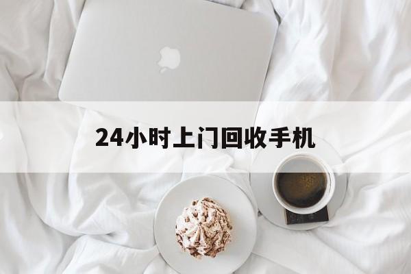 日土最新24小时上门回收手机方法分析(最方便真实的日土24小时上门回收手机个人方法)