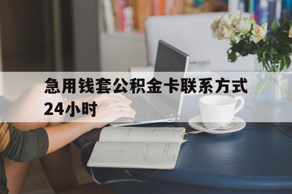 日土最新急用钱套公积金卡联系方式24小时方法分析(最方便真实的日土住房公积金套取办法方法)