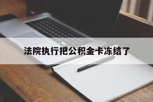 日土最新法院执行把公积金卡冻结了方法分析(最方便真实的日土法院冻结住房公积金方法)