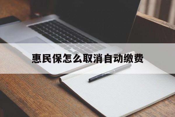 日土最新惠民保怎么取消自动缴费方法分析(最方便真实的日土惠民保取消自动续费方法)