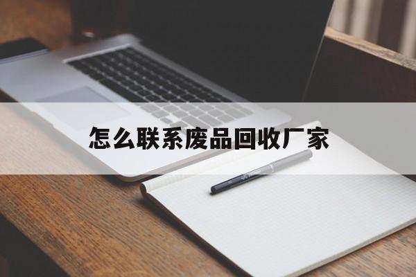 日土最新怎么联系废品回收厂家方法分析(最方便真实的日土怎么联系回收废品的地方方法)