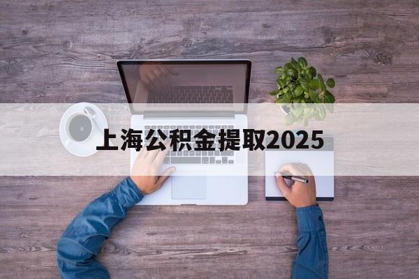 日土最新上海公积金提取2025方法分析(最方便真实的日土上海公积金提取方法和条件方法)