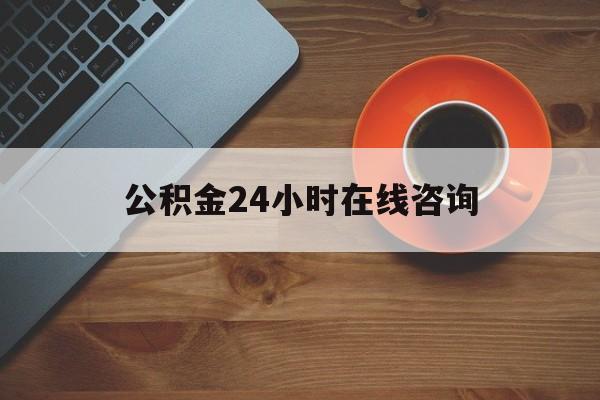 日土最新公积金24小时在线咨询方法分析(最方便真实的日土公积金热线服务时间方法)