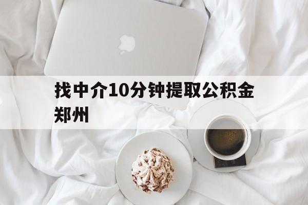 日土最新找中介10分钟提取公积金郑州方法分析(最方便真实的日土如何提取全部公积金,中介费用大概是多少方法)
