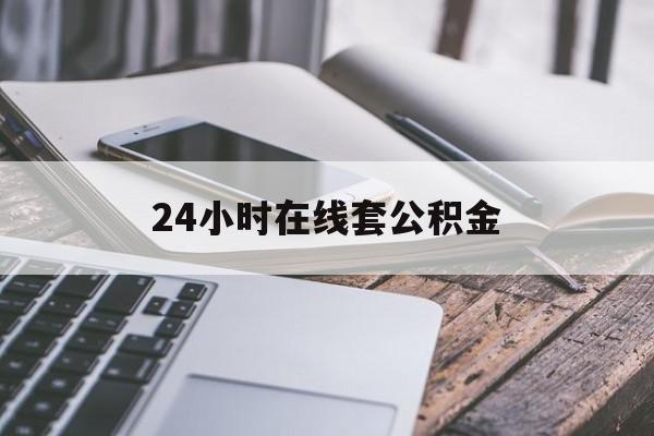 日土最新24小时在线套公积金方法分析(最方便真实的日土住房公积金如何办理在线提取方法)