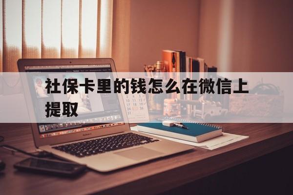 日土最新社保卡里的钱怎么在微信上提取方法分析(最方便真实的日土社保卡里的钱微信可以取出来吗方法)