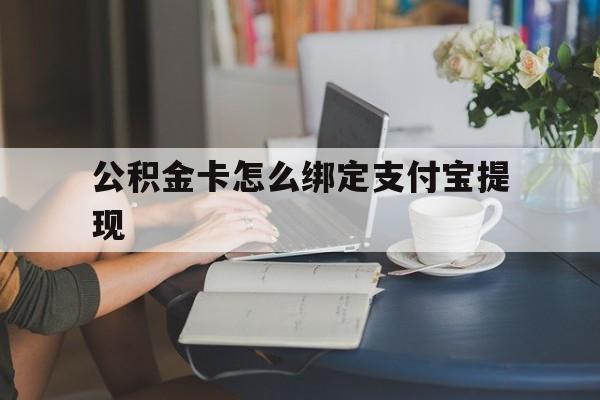日土最新公积金卡怎么绑定支付宝提现方法分析(最方便真实的日土公积金怎么添加到支付宝卡包方法)