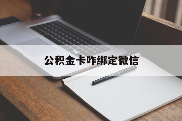 日土最新公积金卡咋绑定微信方法分析(最方便真实的日土公积金卡绑定微信后可以提现吗?方法)