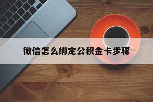 日土最新微信怎么绑定公积金卡步骤方法分析(最方便真实的日土微信公积金绑定银行卡流程方法)
