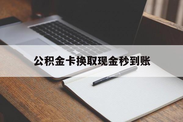 日土最新公积金卡换取现金秒到账方法分析(最方便真实的日土住房公积金提取换银行卡吗方法)