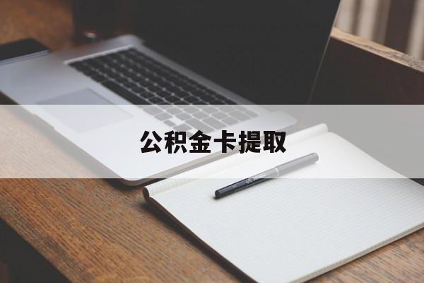 日土最新公积金卡提取方法分析(最方便真实的日土公积金卡提取销户后卡还能用吗方法)
