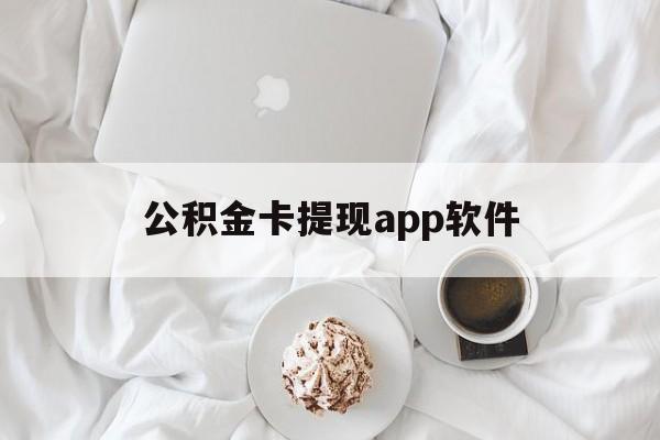 日土最新公积金卡提现app软件方法分析(最方便真实的日土公积金提现下载什么软件方法)