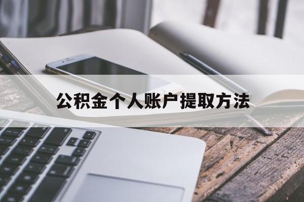 日土最新公积金个人账户提取方法方法分析(最方便真实的日土公积金个人账户怎么取出来方法)